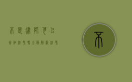 不是律师可以参加法考吗？全面解析法考报考条件