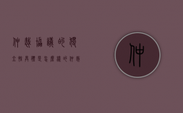 仲裁协议的独立性具体是怎么样的（仲裁协议的效力具有独立性）