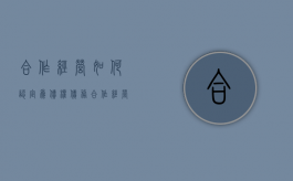 合作经营如何认定为债权债务（合作经营属于合伙吗）
