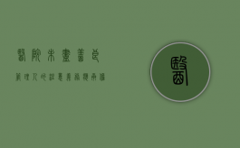 医院未尽善良管理人的注意义务 应承担赔偿责任（医院不规范行为,归哪个部门管）