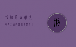 刑法规定过失损坏交通设施罪处罚是什么（过失损坏公司设施负什么责任）