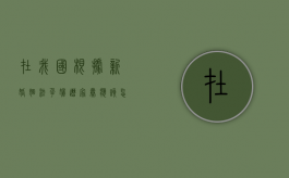 在我国根据新婚姻法孕妇遭家暴应该怎么办？（孕妇被家暴可以离婚吗 法律允许吗）