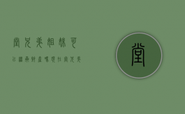 堂兄弟姐妹可以继承财产吗现在（堂兄弟姐妹能否继承遗产）