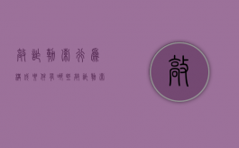 敲诈勒索行为构成要件有哪些（敲诈勒索行为构成要件是什么）