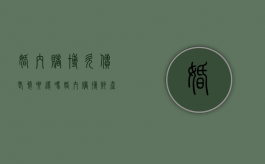 婚内赌博欠债老婆要还吗（婚内赌博财产怎么处理）