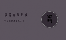 没签合同辞退员工补偿标准2021怎么算（没签合同被辞退工资怎么算）