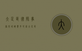 大足区律师事务所咨询费多少钱（大足区律师费多少钱）