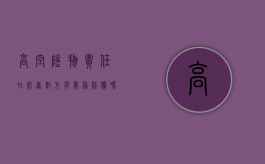 高空坠物责任在死者对方有义务赔偿吗（高空坠物致人损害的归责原则）