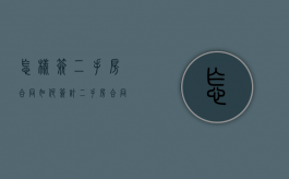 怎样签二手房合同（如何签订二手房合同）