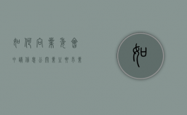如何向业委会申请信息公开（业主要求业委会公示）