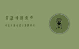 商标转让需要哪些手续和证件（商标转让需要哪些手续费用）