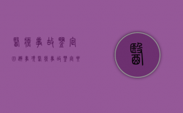 医疗事故鉴定回避事项,医疗事故鉴定要注意什么（医疗事故鉴定注意事项）