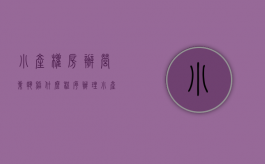 小产权房办营业执照什么程序办理（小产权房办营业执照什么程序啊）
