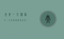 夫妻一方债务另一方有义务还吗（夫妻一方的债务要双方还吗）