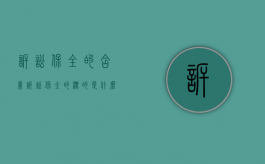 诉讼保全的含义（诉讼保全的标的是什么）