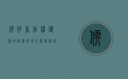 软件著作权侵权的维权需要什么证据（软件著作权的侵权认定）
