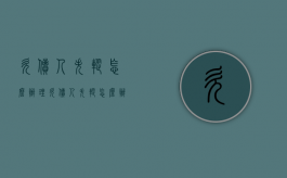 欠债人失踪怎么办理（欠债人失踪怎么办手续）