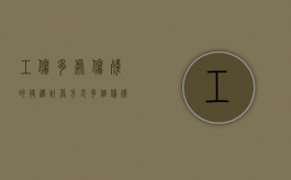 工伤多处伤残的待遇计算方式（多个伤残等级赔偿标准）