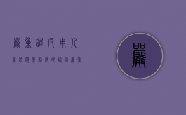 严重违反用人单位规章制度的认定（严重违反劳动纪律或者用人单位规章制度的解释）