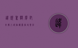 违规驾驶摩托车撞入缺陷护栏事故责任如何认定（摩托车撞栏杆上高速,自己摔伤,现场执勤人员应该怎么做）