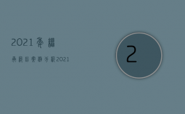 2021年继承纠纷案例分析（2021年继承纠纷案例大全）