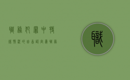 职务犯罪中特殊情况的自首认定为（职务犯罪的特殊性）