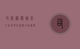司法机关侦查方法有哪些种类（司法机关侦查方法有哪些类型）