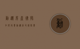 动迁房产律师如何收费？（动迁官司律师费收多少）