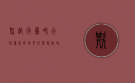欺诈行为和合同违约区别是什么？（欺诈和违约）