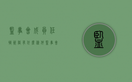 监事会成员任职资格有什么条件？（监事会成员的职责有哪些）