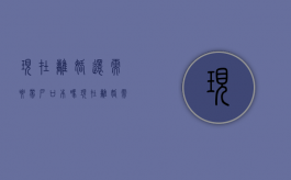 现在离婚还需要带户口本吗（现在离婚需要户口本）