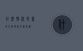 什么情况是重婚（什么情况是重婚罪）