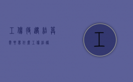 工伤待遇结算需要带什么（工伤结账）