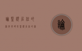 论监视居住的条件有哪些？（监视居住的条件和义务）