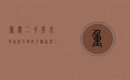 重庆二手房交易流程及操作步骤（重庆二手房流程时间）