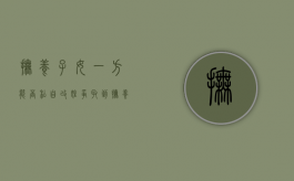 抚养子女一方能否私自改姓（争取到抚养权后可以帮孩子改姓名吗）