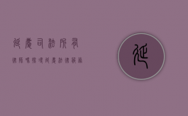 延庆司法所有律师吗？探寻延庆法律服务资源