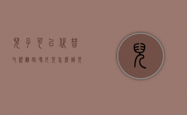 儿子可以代替父亲离婚吗女儿怎么办（儿子可以代替父亲离婚吗女儿能继承吗）