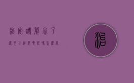 治安调解完了还可以追究责任吗怎么处理（治安调解完了还可以追究责任吗知乎）