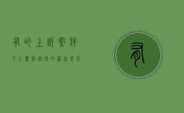 有的上诉案件可以“书面审理”的原因是什么（为什么上诉还要交诉讼费）