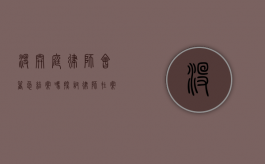 没开庭律师会着急结案吗？探讨律师在案件处理中的心态与策略