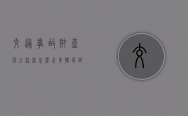 交通事故财产保全流程怎么走（车撞骨折索赔明细）