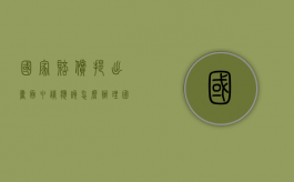国家赔偿提出书面申请应该怎么办理（国家赔偿提出书面申请应该怎么办呢）