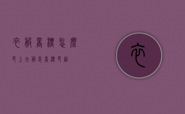 衣服商标怎么印上去（服装商标印刷）