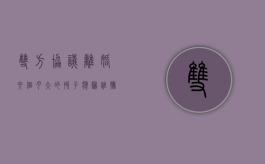 双方协议离婚六个月大的孩子应归谁抚养（离婚六个月孩子判给谁）