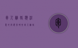 军人离婚应注意的问题有哪些（军人离婚的流程）