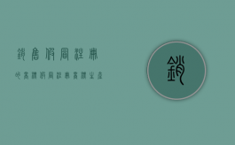 销售假冒注册的商标（假冒注册商标生产销售伪劣商品罪罪数罪并罚）