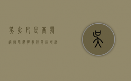 吴亦凡是否发过律师声明？事件背后的法律与舆论博弈