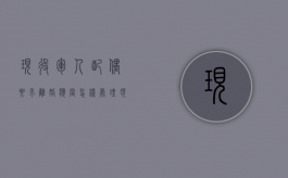 现役军人配偶要求离婚应当怎样处理（现役军人的配偶要求离婚应当征得谁的同意）