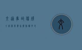 交通事故伤残十级营养费怎么赔偿多少钱？（十级伤残的营养费）